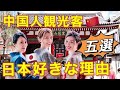 日本はなぜ中国人観光客に人気なのか?その理由を徹底解析!