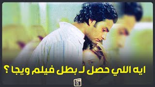 بعد ما نجح في فيلم ويجا وكامب.. ايه اللي حصل لـ الشاب محمد الخلعي بعد 14 سنة.. وليه اختفى ؟