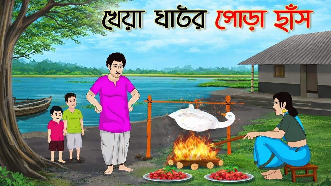 খেয়া ঘাটের পোড়া হাঁস | Bengali Fairy Tales Cartoon | Rupkothar Bangla Golpo | Thakumar Jhuli 