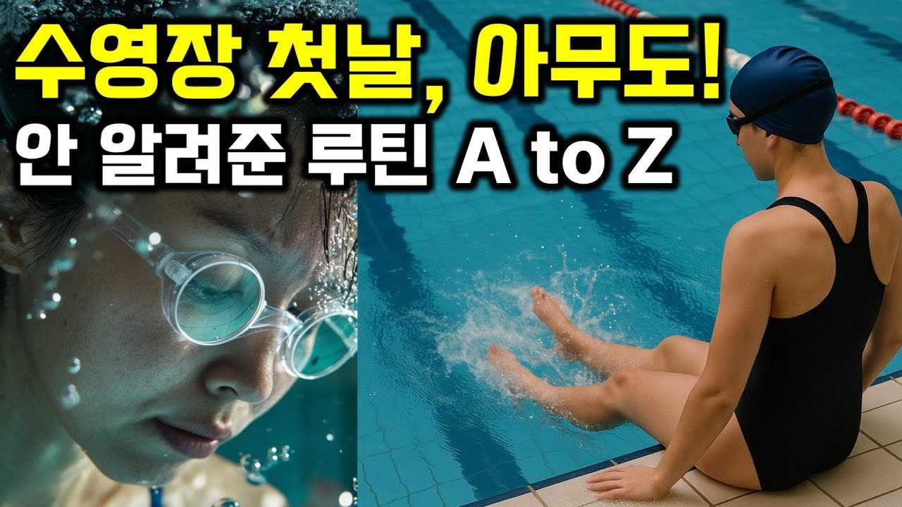 🏊 수영장 처음 가는 법 완벽 정리📌 수영강습 레슨 첫날 솔직 후기💦 #수영배우기 #수영강습 #수린이