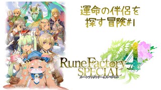 【ルーンファクトリー4スペシャル】運命の伴侶を探す冒険#1【ふれろっぷ/CHUMPLANET】【ネタばれあり】