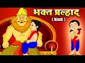 Bhakt Pralhad Full Movie - भक्त प्रल्हाद - Animated Hindi Story For Kids