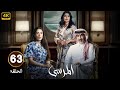 الحلقة 63 مسلسل المرسى بطولة عبد المحسن النمر و أسمهان توفيق و عائشة كاي 