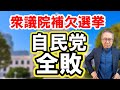 【衆議院補欠選挙自民全敗】岸田降ろしは始まるか？