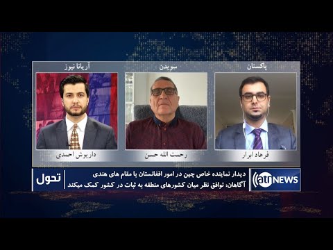 Tahawol: China's envoy on Afghanistan visits India | دیدار نماینده چین برای امور افغانستان از هند