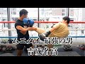 【吉成名高×若松佑弥】日本ムエタイ史上最強の男と対談&技を学ぶ!