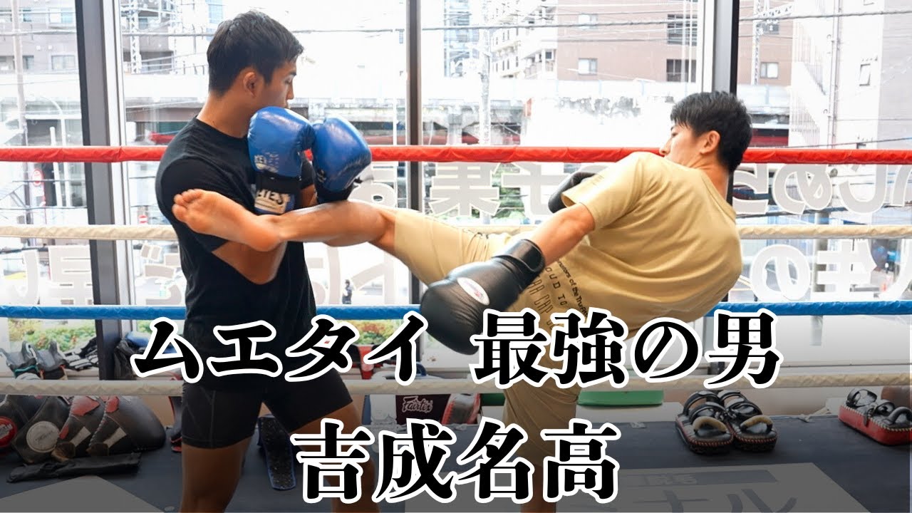 【吉成名高×若松佑弥】日本ムエタイ史上最強の男と対談＆技を学ぶ！