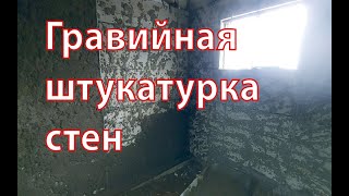 Гравийная штукатурка стен