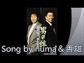 「男の絆」/西方裕之&徳久広司 (徳久広司を歌う) Song by numa &善雄