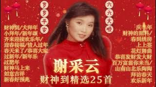 【2024新年歌】谢采妘财神到精选25首-传统贺岁金曲 Xie Cai Yun Chinese New Year Song【财神到，财神马上来，过肥年，新年颂】