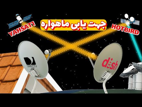 چگونه موقعیت همه ماهواره ها را در آسمان پیدا کنیم