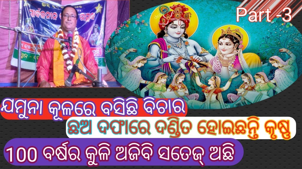 ୧୦୦ ବର୍ଷର କୁଳି ଆଜିବି ସତେଜ୍ ଅଛି//ମା ଯଶୋଦାଙ୍କର ବୟସ କେତେ//ଯମୁନା କୂଳରେ ବସିଛି ବିଚାର//ଛ ଦଫାରେ ଦଣ୍ଡିତ..