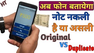 असली और नकली नोट की पहचान कैसे करें | Nakli note kaise pahchane | MANI Mobile Aided Note Identifier screenshot 1