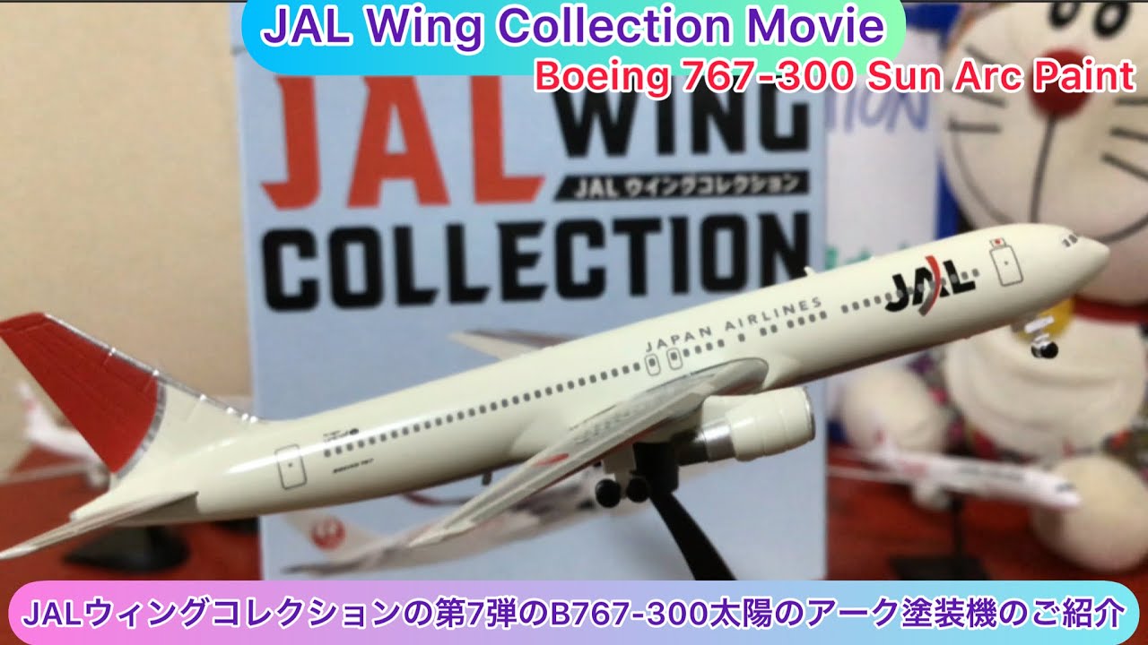 ⁠@arichin JALウィングコレクションの第7弾のB767-300太陽のアーク塗装のご紹介 JAL Wing Collection Boeing  767-300 Sun Arc #jal