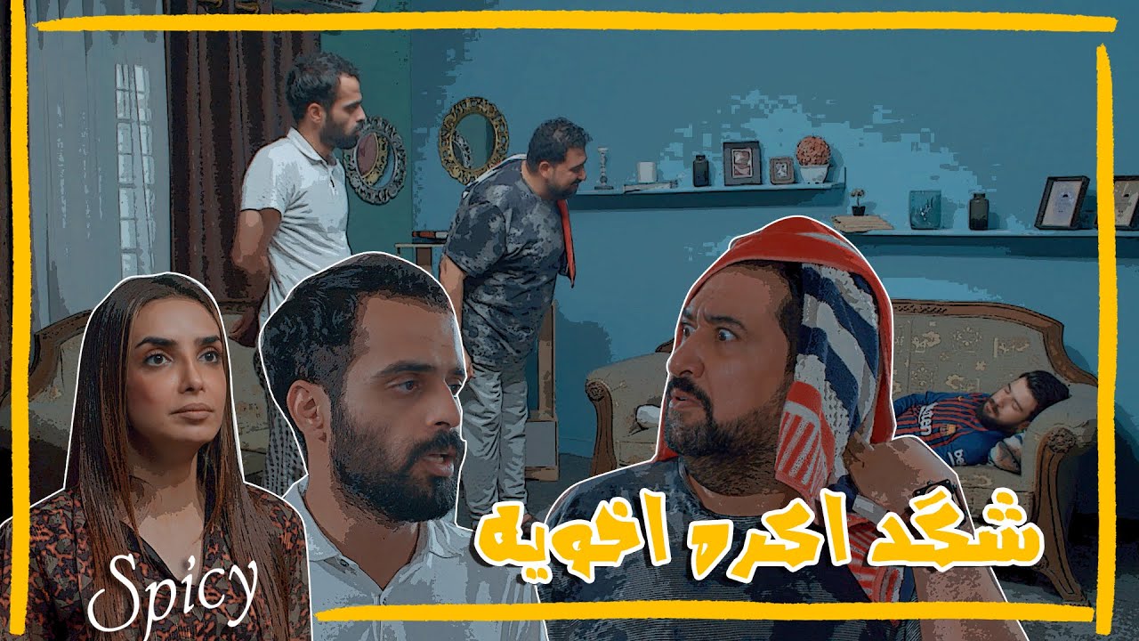 وسام الاخ الوسطاني المظلوم من عائلته ؟؟ #تحشيش #ولاية_بطيخ #سبايسي