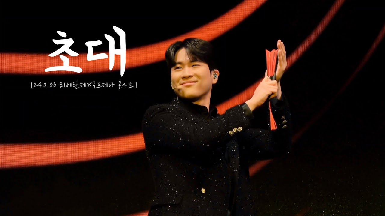 [4K] [김지훈 Focus] 240106 초대_김지훈X이동규X김성현 | [리베란테×포르테나 콘서트 in 대전]