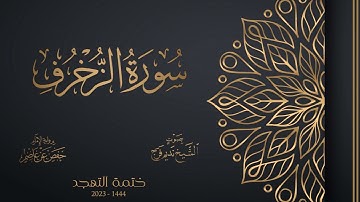 043 سورة الزخرف - الشيخ نديم فرج - تهجد 1444هـ