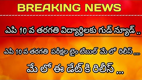 Ap 10th class exams time table 2020 /Ap 10th exams date 2020/SyR Education