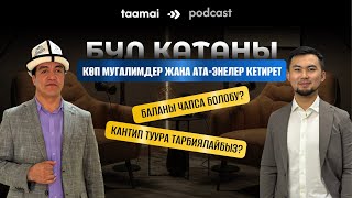 картинка: “Баланы чапса болобу?”, “Кантип тарбиялайбыз?” Тынчтыкбек Кенжебек уулу