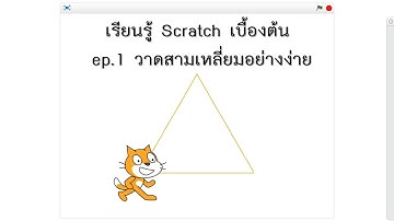 เรียนรู้ Scratch เบื้องต้น ep.1 วาดสามเหลี่ยมอย่างง่าย : โปรแกรมช่วยฝึกเขียนโปรแกรม(coding)