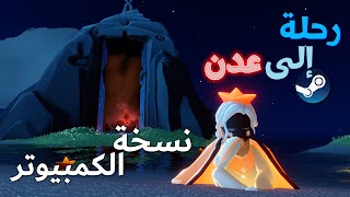 عدن مره أخرى | Sky Children of the Light