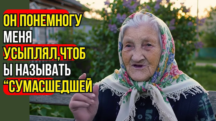 Реальная история этой бабушки: «Он понемногу меня усыплял, чтобы называть “сумасшедшей”»