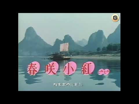 【なつかCM-Classic】カネボウ 「レディ80 ミニ口紅」 / ♪春咲小紅 （矢野顕子）  1981