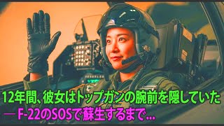 12年間、彼女はトップガンの腕前を隠していた ― F-22のSOSで蘇生するまで...