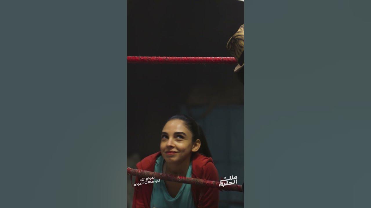 يعرض الآن في صالات العرض  أغنية "بطل عالم" لمروان موسى من فيلم #ملك_الحلبة