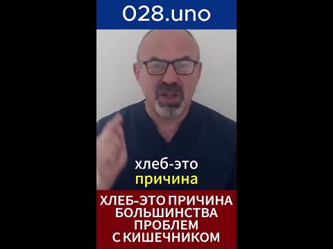 ХЛЕБ И ВОСПАЛЕНИЕ КИШЕЧНИКА #глютен #микрофлора #вздутие