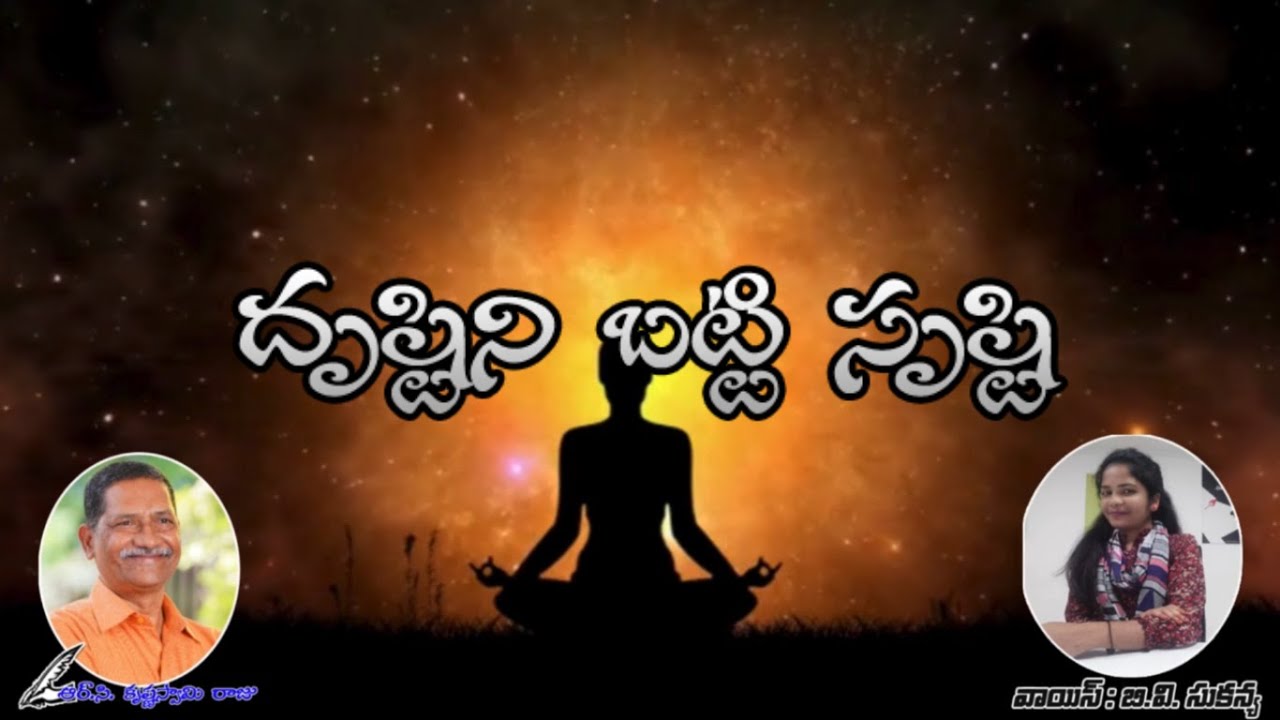 దృష్టిని బట్టి సృష్టి | MANA SAHITHYAM | మూడు నిమిషాల కథలు