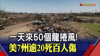 美7州一天內'逾50個龍捲風'狂舞 社區被夷為平地 阿肯色州災情慘...小石城2600棟房受創 居民急逃命非凡財經新聞20230402