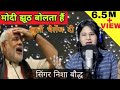 bhim song || मोदी झूठ बोलता हैं || निशा बौद्ध || modi jhut bolta hain