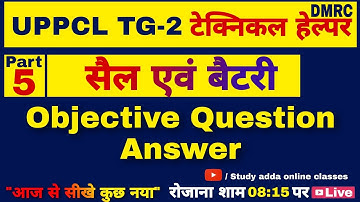 Cell and Battery MCQ , Electrician Theory For UPPCL TG2, Technical Helper & DMRC Exam 2020