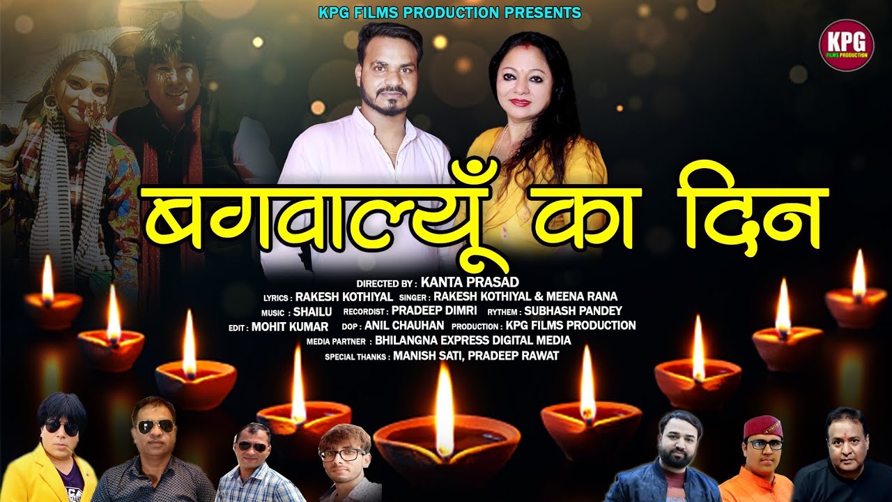 Bagwalyun Ka Din  New Garhwali Dj song 2022  Rakesh Kothiyal  Meena Rana  Kpg Films Production