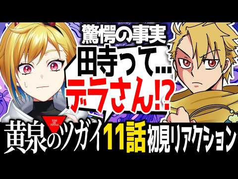 【完全初見】黄泉のツガイ 11話｜アニメ同時視聴＆リアクション【蒼澄あすか】