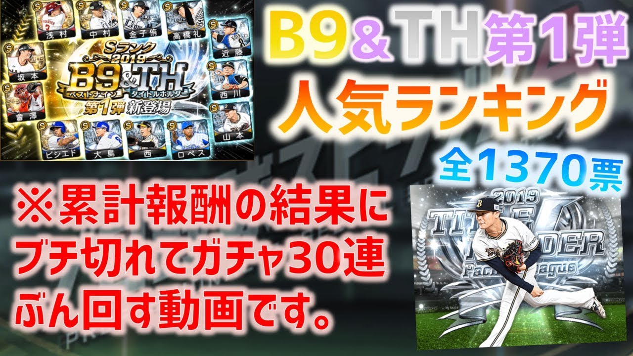 プロスピa 年b9 Th ベストナイン タイトルホルダー 第1弾選手評価 当たりは誰 F S Stadium エフスタ