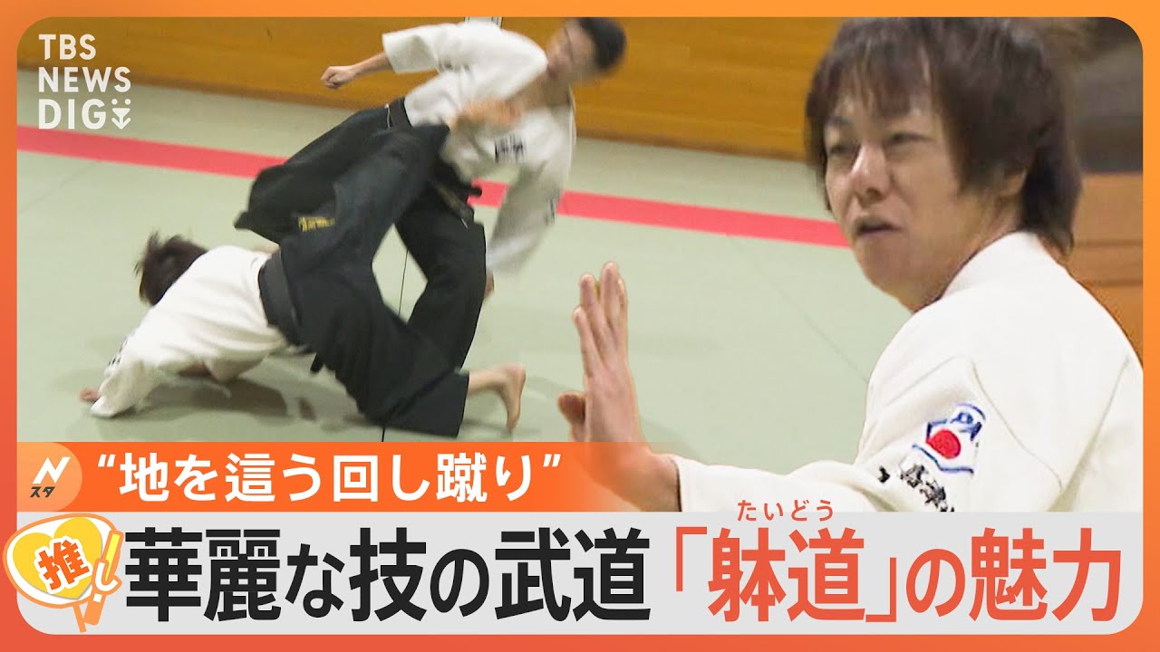 “地を這う回し蹴り”国内の競技人口約3000人 日本発祥の武道 山梨で受け継がれる“躰道”（たいどう）【ゲキ推しさん】｜TBS NEWS DIG
