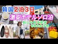 【最新韓国】宿泊込み35,630円!60代女子1人旅!現地で友達と待ち合わせ!