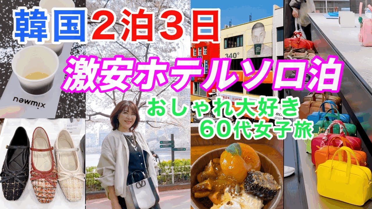 【最新韓国】宿泊込み35,630円!60代女子1人旅！現地で友達と待ち合わせ！