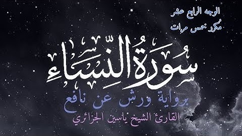 سورة النساء | الوجه الرابع عشر مكرر خمس مرات | برواية ورش عن نافع | القارئ ياسين الجزائري