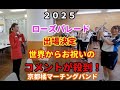 京都橘高校マーチングバンド ローズパレード出場決定!世界が祝福。