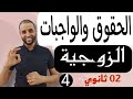 الحقوق والواجبات الزوجية 2ثانوي جميع الشعب 