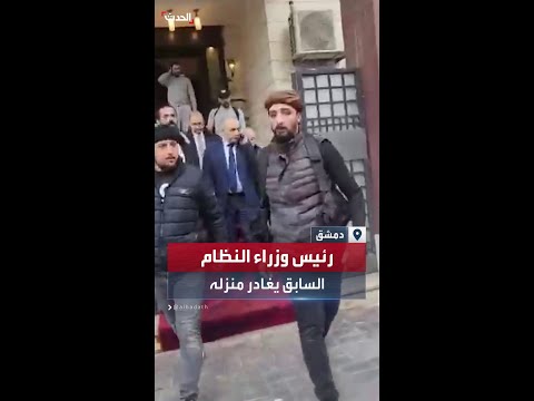 رئيس وزراء النظام السوري السابق يغادر منزله بالاتجاه لأحد الفنادق في دمشق
