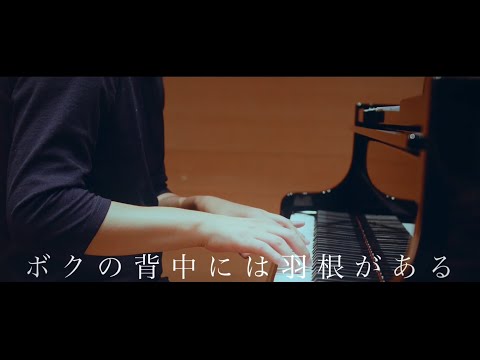 （request cover）山本雅也「ボクの背中には羽根がある」/KinKi Kids