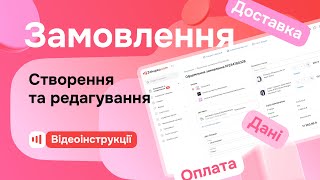 Замовлення - Створення та редагування замовлень на Zakupka.com