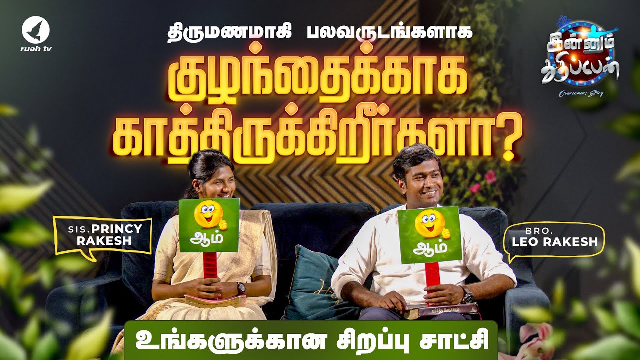 குழந்தைக்காக காத்திருக்கிறீர்களா? Bro. Leo Rakesh & Sis. Princy Leo Rakesh | Innum Thuthippen Ep.19
