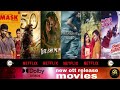 new ott movies release date(25 December 2025)Latest OTT Release Movies upcoming MOVIES@MOVIEWORLD-KP