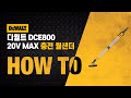 [HOW TO] 강력한 파워로 넓은 벽면을 더 빠르게! 디월트 20V MAX XR 브러쉬리스 드라이월 샌더 DCE800!