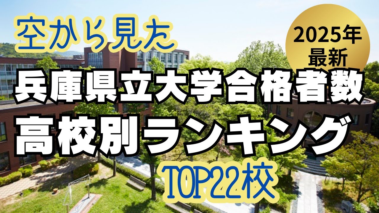 兵庫県立大学合格者数　高校別ランキング TOP22校 2025年最新版 【空から見た】